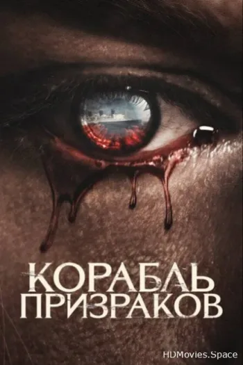Корабль призраков