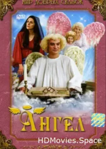 Ангел 2005
