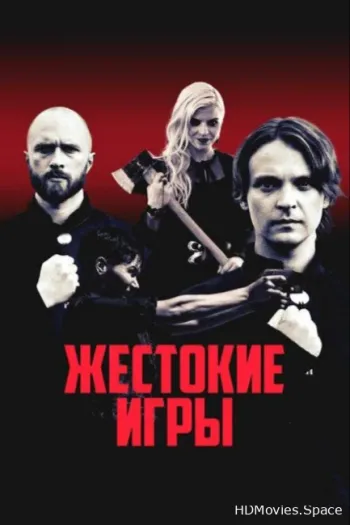 Жестокие игры