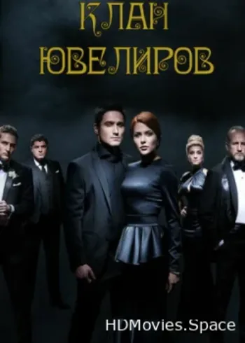 Клан ювелиров 2015