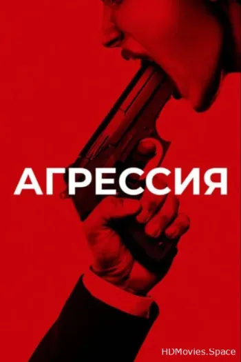 Агрессия