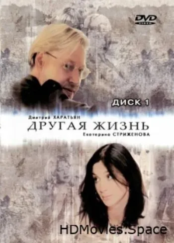 Другая жизнь 2003