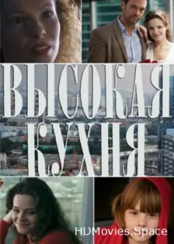 Высокая кухня 2014