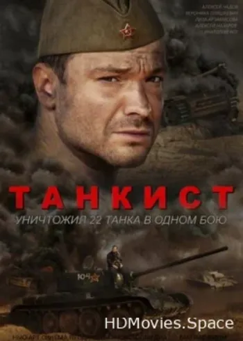 Танкист 2016