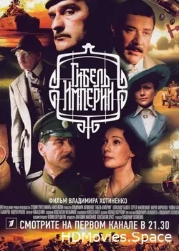 Гибель Империи 2005