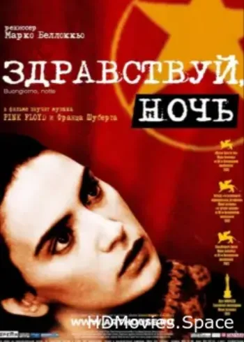 Здравствуй, ночь 2003
