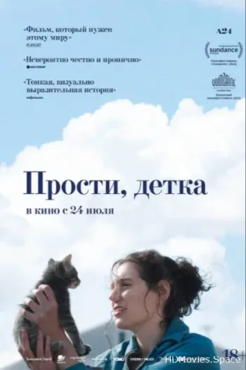 Прости, детка