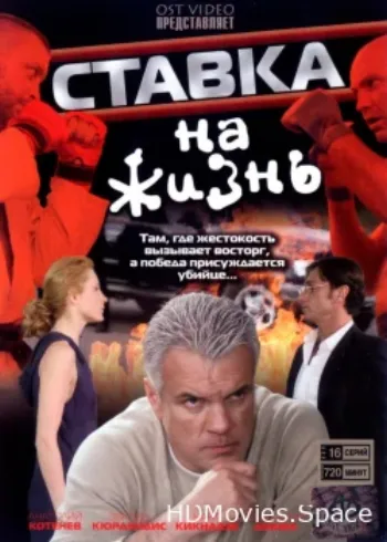 Ставка на жизнь 2008
