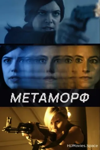 Метаморф 2023