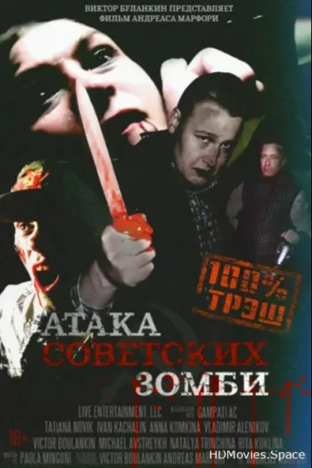 Атака советских зомби