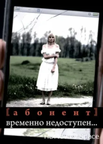Абонент временно недоступен... 2008