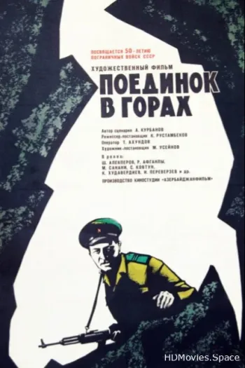 Поединок в горах