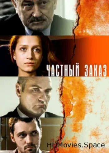 Частный заказ 2007