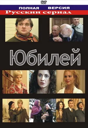 Юбилей 2007