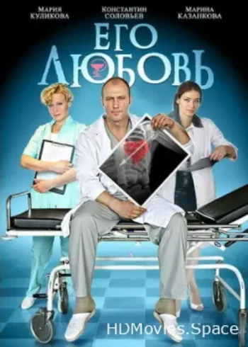 Его любовь 2013
