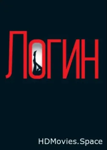 Логин 2013