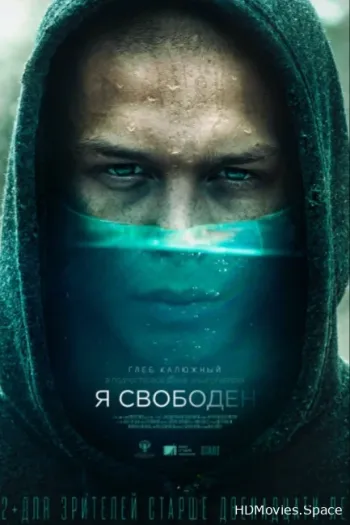 Я свободен 2019