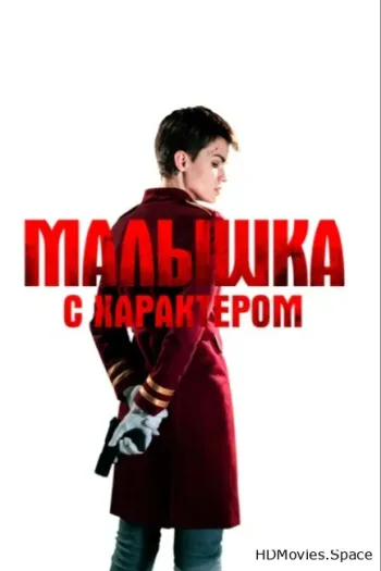 Малышка с характером 2020