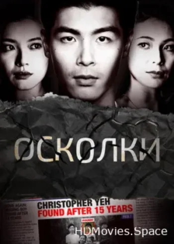 Осколки 2021