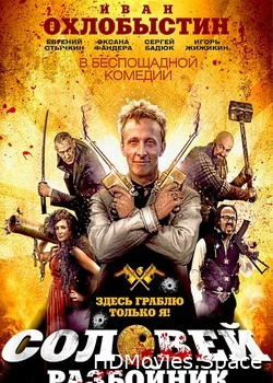 Соловей-Разбойник 2012