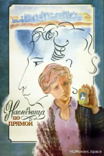 Наследница по прямой