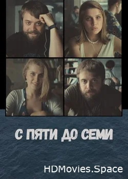 С пяти до семи 2015