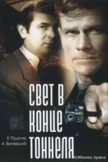 Свет в конце тоннеля