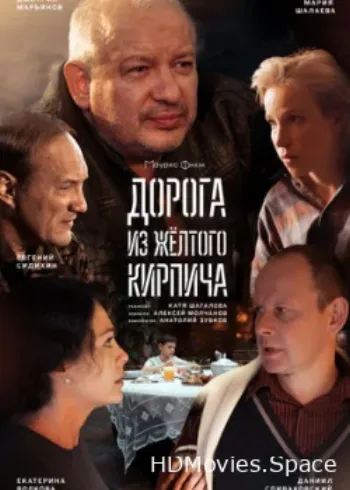 Дорога из жёлтого кирпича 2017