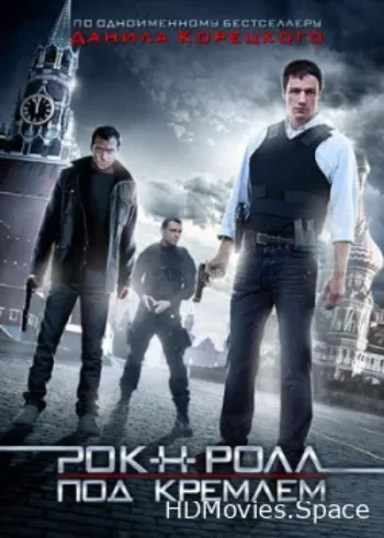 Рок-н-ролл под Кремлём 2013