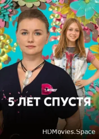 Пять лет спустя 2018
