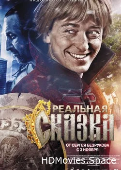 Реальная сказка 2011