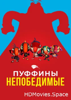 Пуффины непобедимые 2021