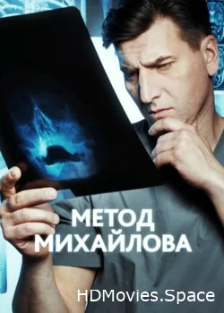 Метод Михайлова 2020