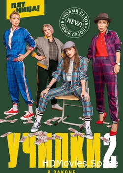 Училки в законе 2021