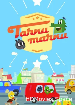 Тачки, Тачки 2017
