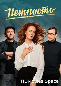 Нежность 2020