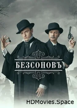 Безсоновъ 2020