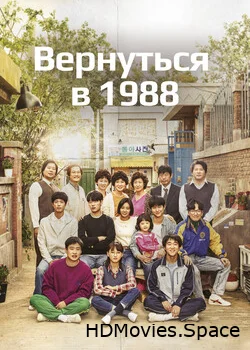 Вернуться в 1988 2015