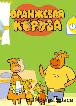 Оранжевая корова 2018