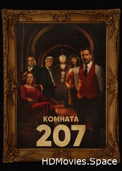 Комната 207 2022