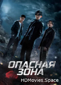 Опасная зона 2021