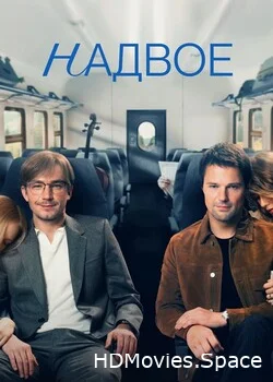 Надвое 2022