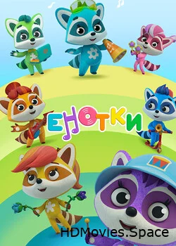 Енотки 2021