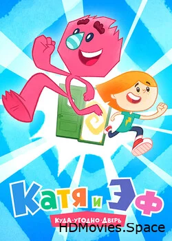 Катя и Эф. Куда-Угодно-Дверь 2018