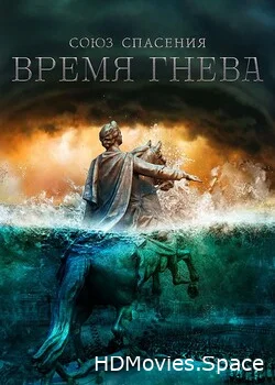 Союз Спасения. Время гнева 2021