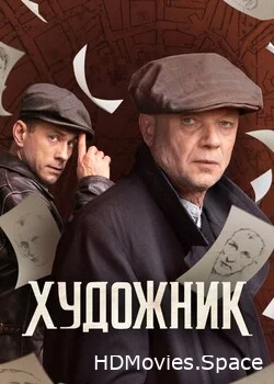 Художник 2021