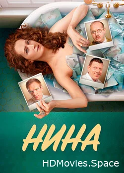 Нина 2021