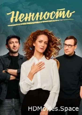 Нежность 2020