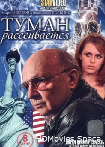 Туман рассеивается 2010