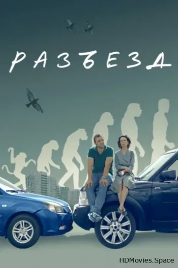 Разъезд